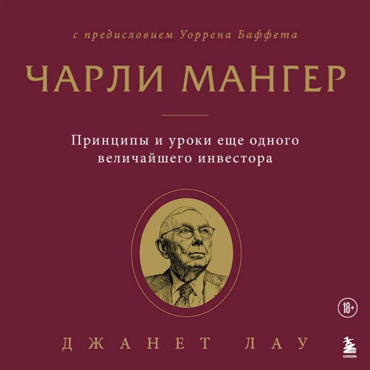 Чарли Мангер. Принципы и уроки еще одного величайшего инвестора