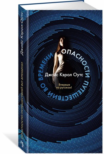 Опасности путешествий во времени