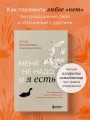 Меня не надо, а я есть. Как преодолеть травму отвержения и вернуть уважение к себе