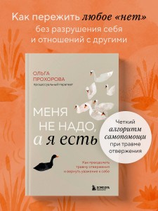 Меня не надо, а я есть. Как преодолеть травму отвержения и вернуть уважение к себе