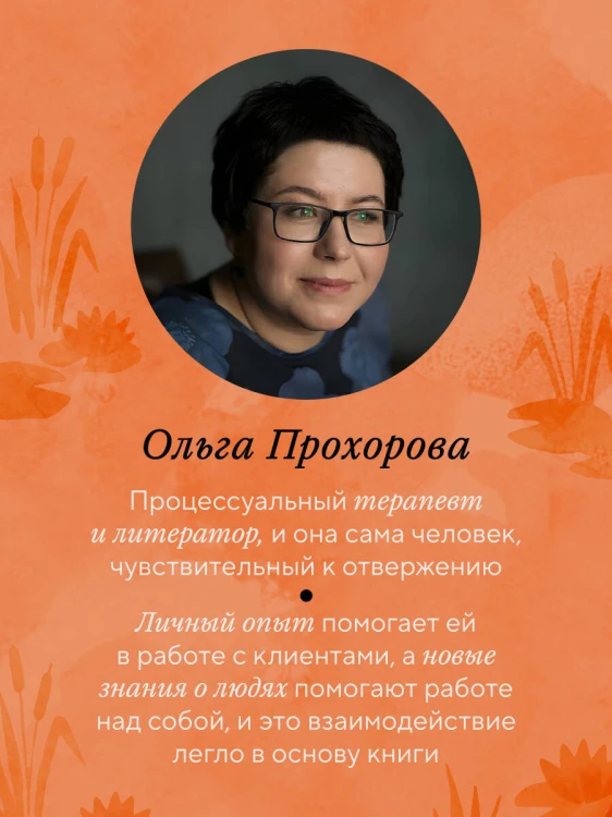 Меня не надо, а я есть. Как преодолеть травму отвержения и вернуть уважение к себе