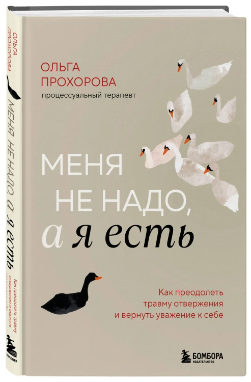 Меня не надо, а я есть. Как преодолеть травму отвержения и вернуть уважение к себе