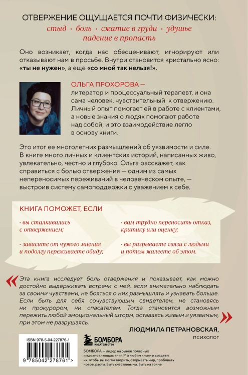 Меня не надо, а я есть. Как преодолеть травму отвержения и вернуть уважение к себе