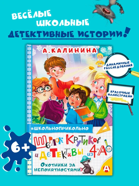 Шерлок Крутиков и детективы из 4 «А». Охотники за непонятностями
