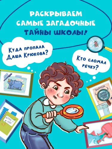 Шерлок Крутиков и детективы из 4 «А». Охотники за непонятностями