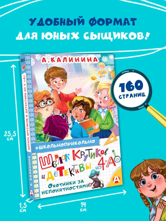 Шерлок Крутиков и детективы из 4 «А». Охотники за непонятностями