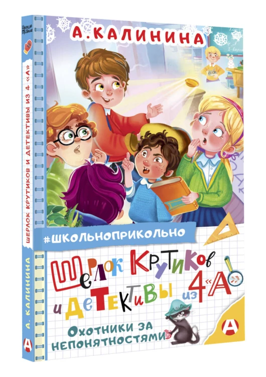 Шерлок Крутиков и детективы из 4 «А». Охотники за непонятностями