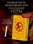 Голодные игры (подарочное издание)