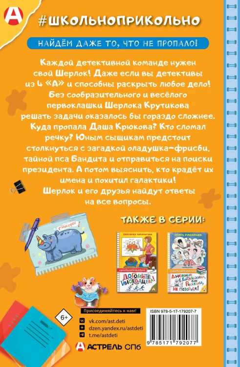 Шерлок Крутиков и детективы из 4 «А». Охотники за непонятностями
