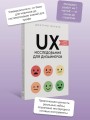 UX-исследования для дизайнеров. Дизайн основанный на фактах