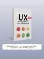 UX-исследования для дизайнеров. Дизайн основанный на фактах