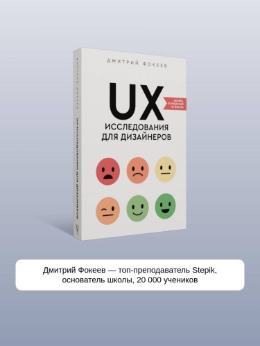 UX-исследования для дизайнеров. Дизайн основанный на фактах