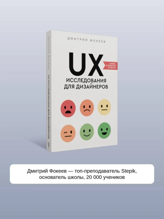 UX-исследования для дизайнеров. Дизайн основанный на фактах