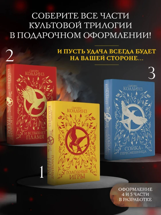 Голодные игры (под.)