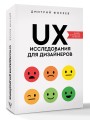 UX-исследования для дизайнеров. Дизайн основанный на фактах