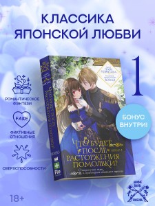 Что будет после расторжения помолвки? Книга 1
