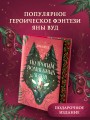 По тропам волшебных лесов