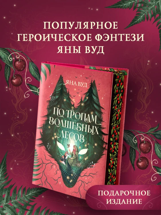По тропам волшебных лесов