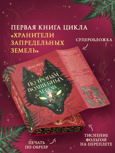 По тропам волшебных лесов