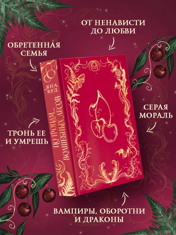 По тропам волшебных лесов