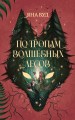 По тропам волшебных лесов
