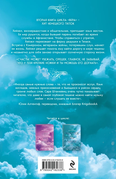 Комплект из 2-х книг Сары Штанкевиц: (Взлетай и падай + Разбейся и сияй)