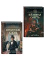 Комплект из 2-х книг Натальи Звягинцевой: Мраморный слон + Шелковая смерть