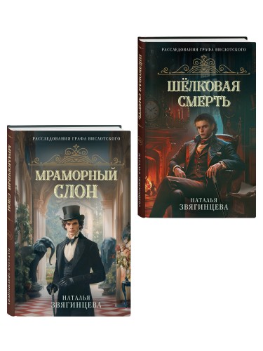 Комплект из 2-х книг Натальи Звягинцевой: Мраморный слон + Шелковая смерть