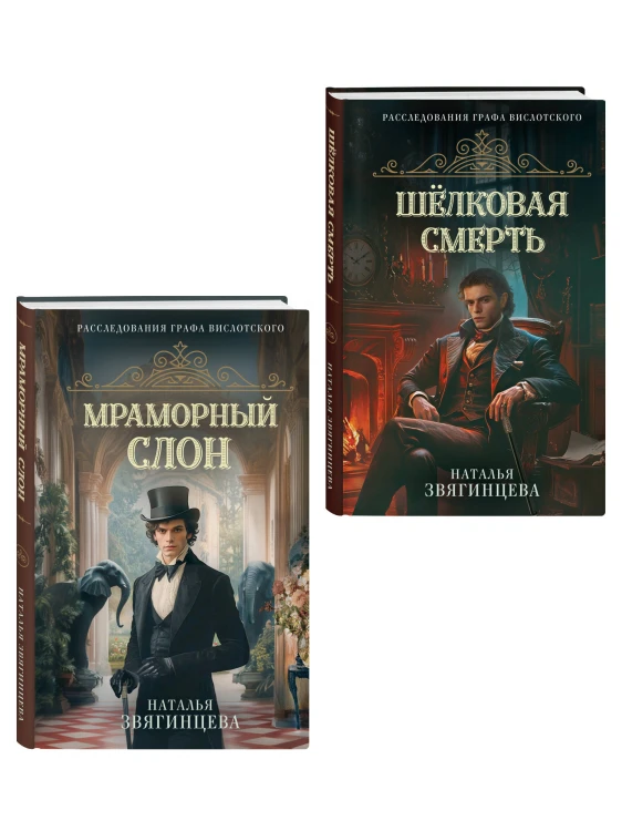 Комплект из 2-х книг Натальи Звягинцевой: Мраморный слон + Шелковая смерть