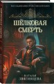 Комплект из 2-х книг Натальи Звягинцевой: Мраморный слон + Шелковая смерть
