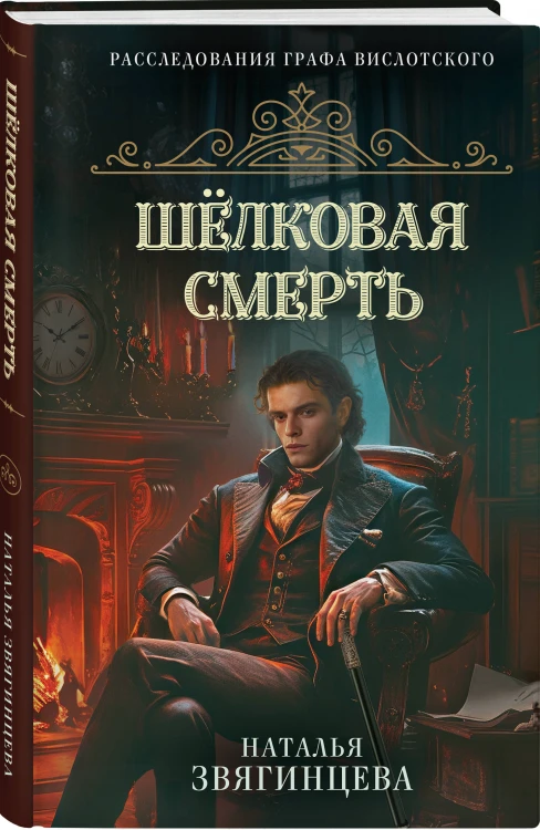 Комплект из 2-х книг Натальи Звягинцевой: Мраморный слон + Шелковая смерть