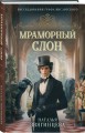 Комплект из 2-х книг Натальи Звягинцевой: Мраморный слон + Шелковая смерть