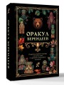 Оракул берендеев