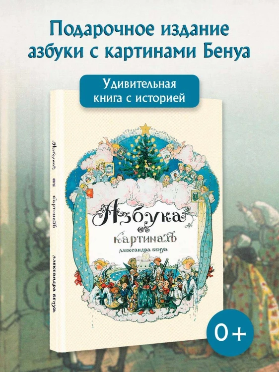 Азбука в картинах Александра Бенуа