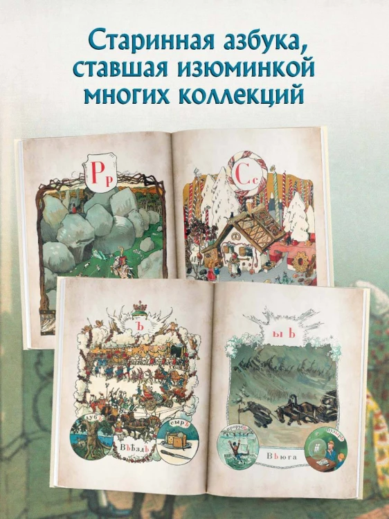 Азбука в картинах Александра Бенуа