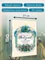 Азбука в картинах Александра Бенуа
