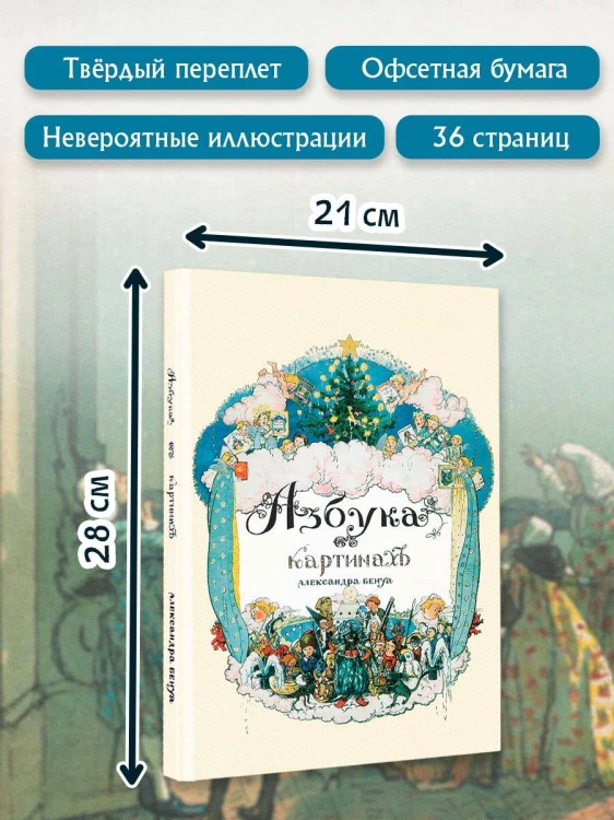 Азбука в картинах Александра Бенуа