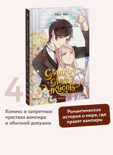 Сладкие следы укусов. Том 4