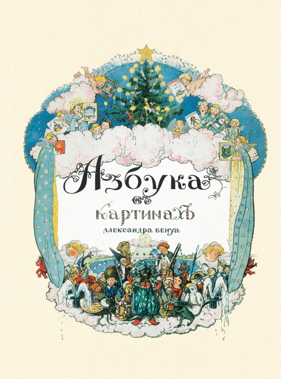 Азбука в картинах Александра Бенуа