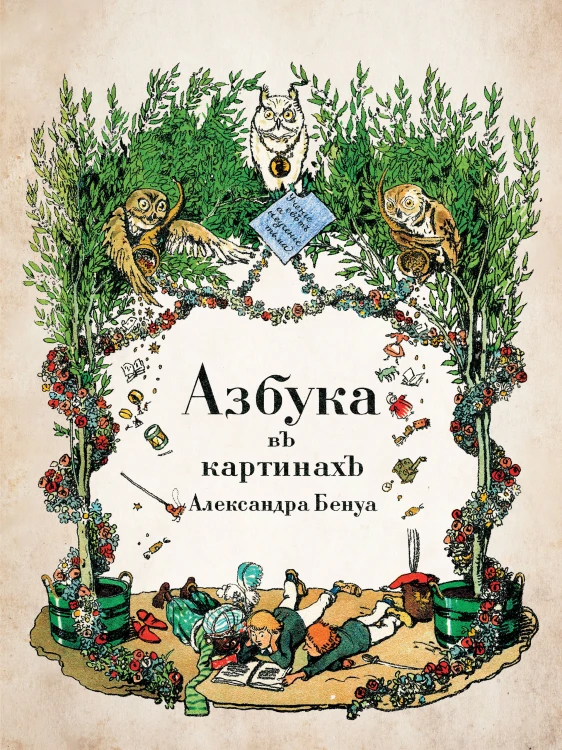 Азбука в картинах Александра Бенуа