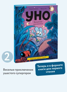 Уно. Крошечное приключение. Книга для первого чтения