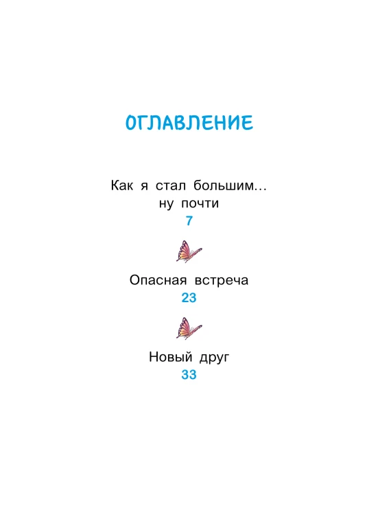Уно. Крошечное приключение. Книга для первого чтения