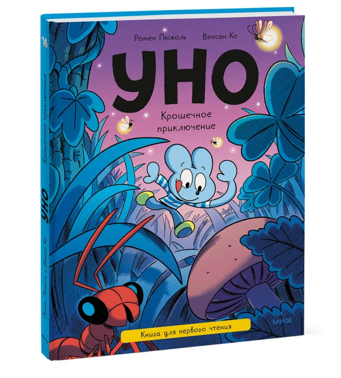 Уно. Крошечное приключение. Книга для первого чтения