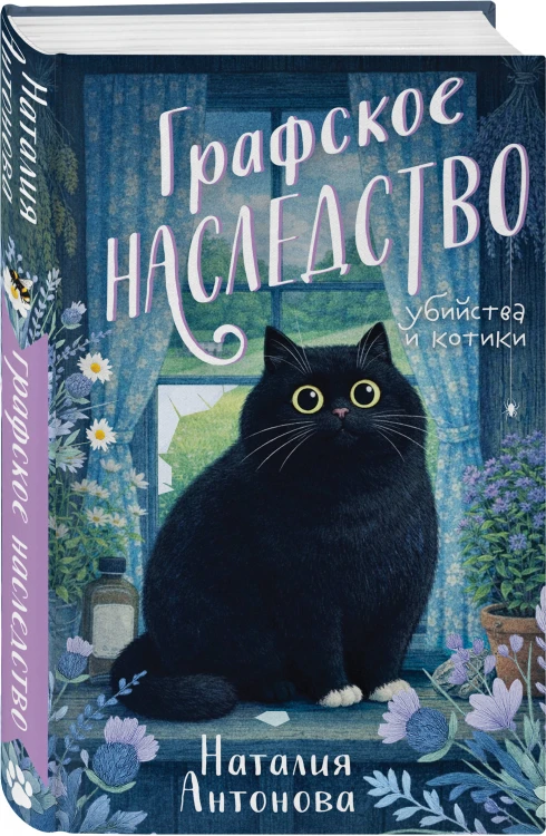 Комплект из 2-х книг Наталии Антоновой: Графское наследство + Танцующие наяды