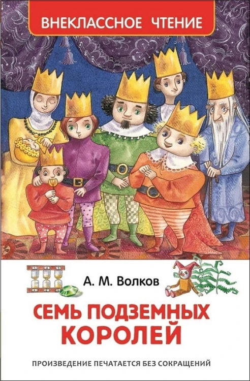 Волков Александр Семь подземных королей