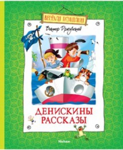 Денискины рассказы. Драгунский В. Ю.