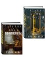 Комплект из 2-х книг: Племя Майи + Тайна против всех
