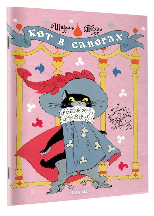 Кот в сапогах. Рисунки Э. Булатова и О. Васильева