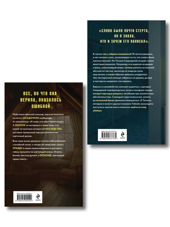 Комплект из 2-х книг: Племя Майи + Тайна против всех