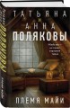 Комплект из 2-х книг: Племя Майи + Тайна против всех